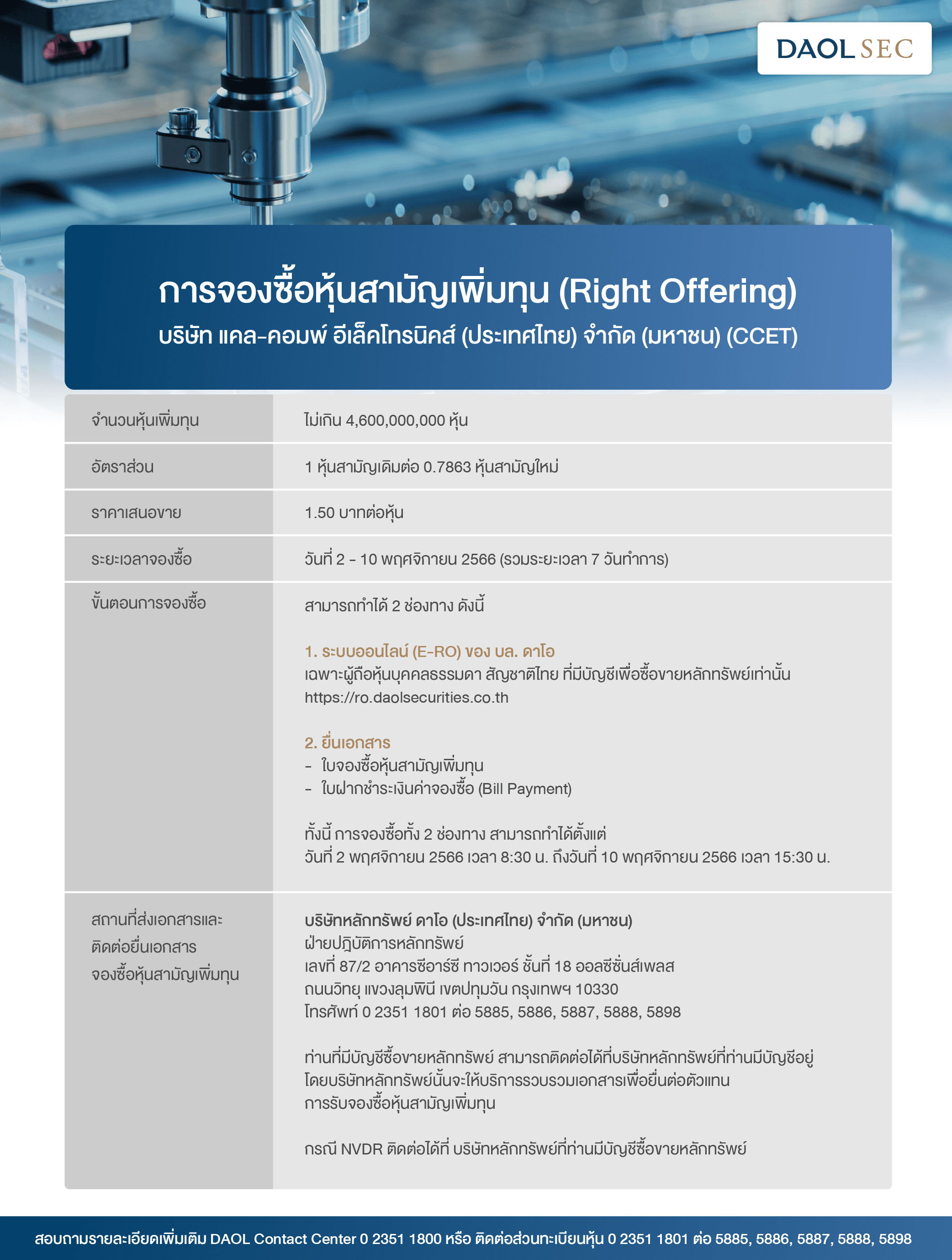 การจองซื้อหุ้นสามัญเพิ่มทุน (RIGHT OFFERING) บริษัท แคล-คอมพ์ อีเล็คโทรนิคส์ (ประเทศไทย) จำกัด (มหาชน) (CCET)